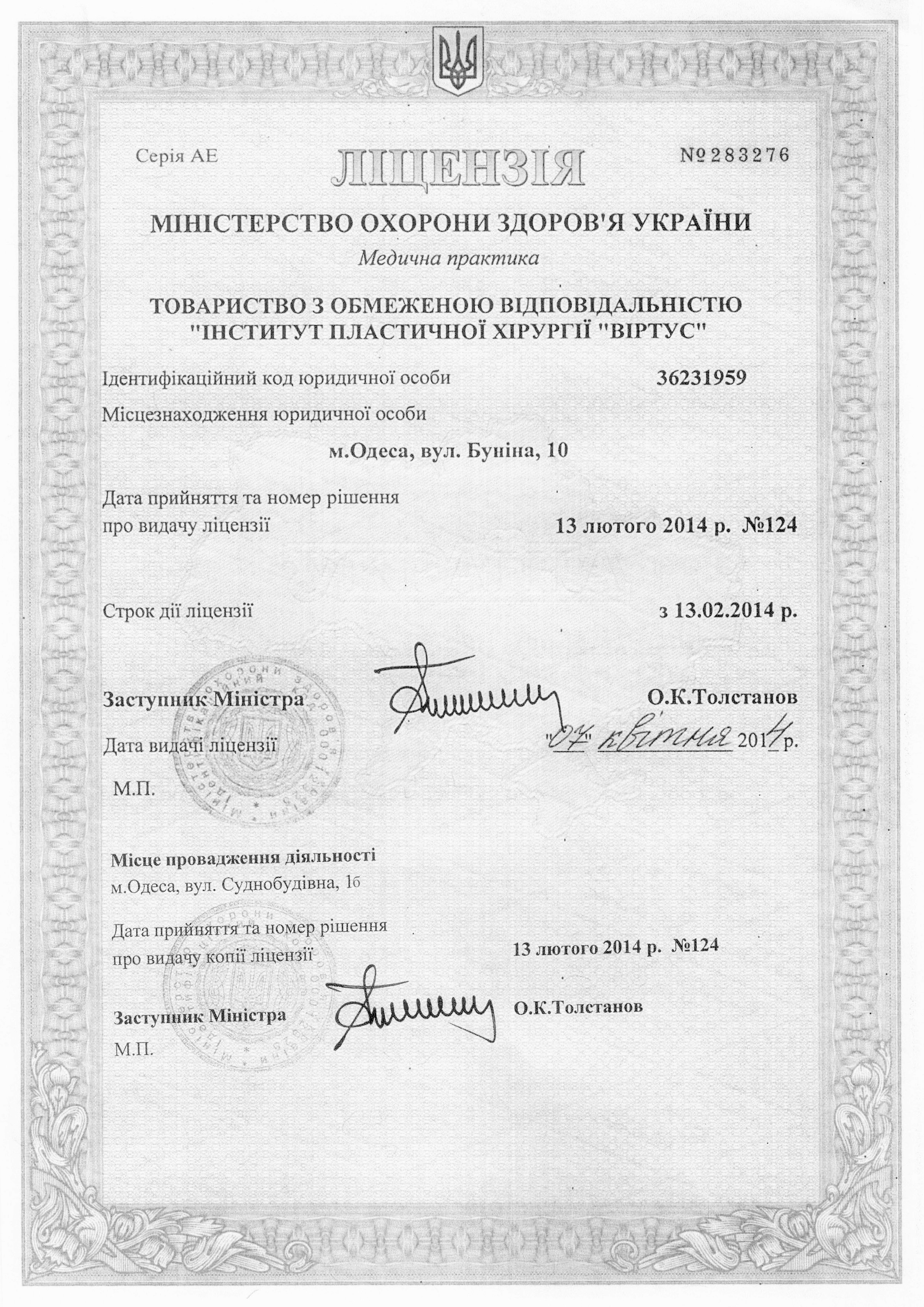 Лицензия МОЗ Украины №283676 от 24.02.2014